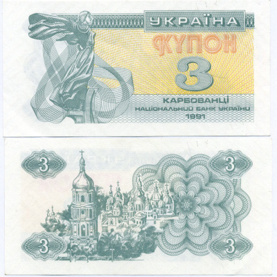 УКРАИНА 3 КУПОНА 1991 Pick 82а, Сергеев 2 бумага аUNC 8592-15-1-2