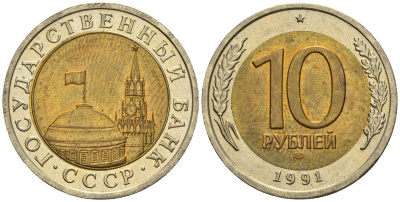 СССР 10 рублей 1991 ЛМД, ГКЧП, легкий сдвиг вправо KM 295, Федорин 15 биметалл 4126-1032