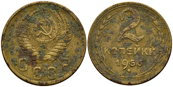 СССР 2 копейки 1956 Федорин 101 алюминиевая бронза 4158-149