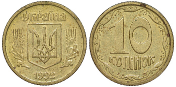 Украина 10 копеек 1992 5 ягод около К KM 1.1 a латунь 4174-158