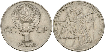 СССР 1 рубль 1975 30 лет Победы в Великой Отечественной войне KM 142.1 медь никель цинк 4599-923