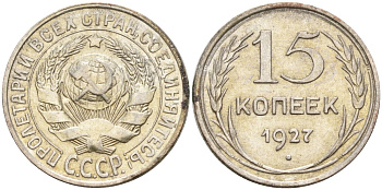 СССР 15 копеек 1927 Федорин 39 серебро 4160-959