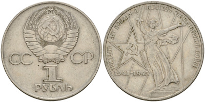 СССР 1 рубль 1975 30 лет Победы в Великой Отечественной войне KM 142.1 медь никель цинк 4599-923