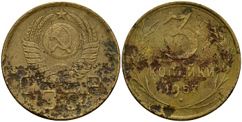 СССР 3 копейки 1957 Федорин 136 алюминиевая бронза 4159-341