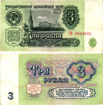 СССР 3 рубля 1961 государственный казначейский билет, 1-й выпуск Pick 223, Горянов 2.31.2  бумага   8614-57-2-2