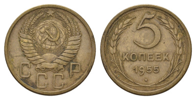 СССР 5 копеек 1955 Y 115 алюминиевая бронза 3459-1037