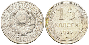 СССР 15 копеек 1925 Федорин 31, КМ 87 серебро 54-831