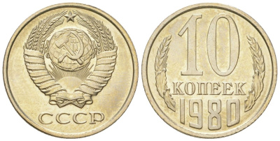 СССР 10 копеек 1980 штемпельный блеск KM 130, Schon 79 медно-никель  UNC  4147-738