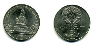 СССР 5 рублей 1988 Новгород, памятник "Тысячелетие России" KM 218 медь никель цинк 79-1124