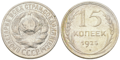 СССР 15 копеек 1925 Федорин 31, КМ 87 серебро 54-831