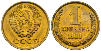 СССР 1 копейка 1980 KM 126а алюминиевая бронза aUNC 4608-1215