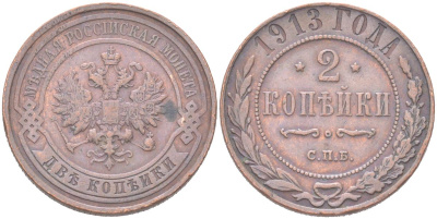 Россия 2 копейки 1913 СПБ, Николай II (1894-1917) Биткин 243 медь 4121-942