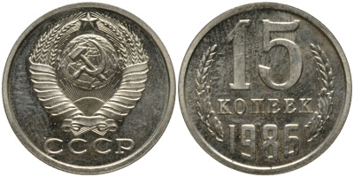 СССР 15 копеек 1986 вторые колосья с остями KM 131, Федорин 160 медь никель цинк 51-333