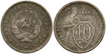 СССР 10 копеек 1933 Федорин 57 медно-никель 4158-248