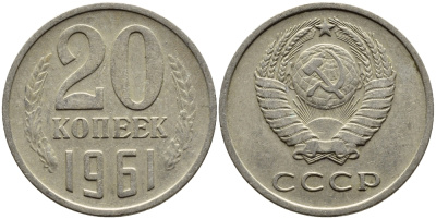 СССР 20 КОПЕЕК 1961 Федорин 111 KM 132 медь никель цинк 4391-434