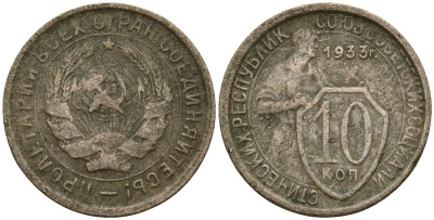 СССР 10 копеек 1933 Федорин 57 медно-никель 4158-248