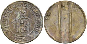 СССР жетон № 13 для торговых автоматов Министерства торговли СССР ND (1955-1977) использовался для покупки соков Федорин 125 латунь 23-216