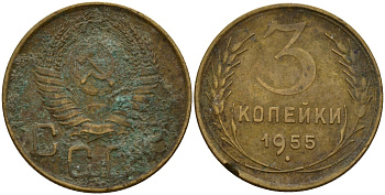 СССР 3 копейки 1955 Федорин 133 алюминиевая бронза 4159-311