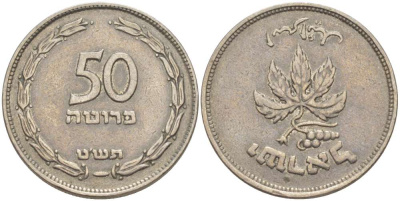 ИЗРАИЛЬ 50 ПРУТА 1949 БЕЗ ЖЕМЧУЖИНЫ KM 13.1 медно-никель 4514-335