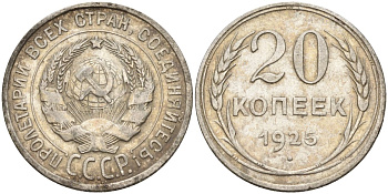СССР 20 копеек 1925 Федорин 10 серебро 4148-114