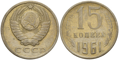СССР 15 копеек 1961 Федорин 131 медно-никель 4597-545