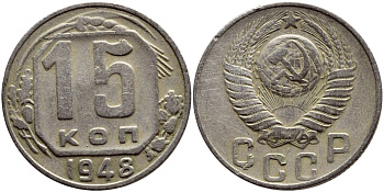 СССР 15 КОПЕЕК 1948 Федорин 101, KM 117 медно-никель 46-2246