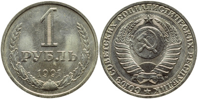 СССР 1 рубль 1991 М KM 134a.2 медь никель цинк aUNC 4394-1014