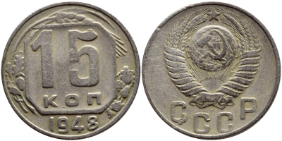 СССР 15 КОПЕЕК 1948 Федорин 101, KM 117 медно-никель 46-2246