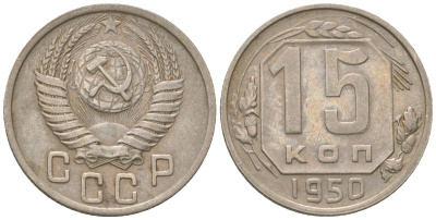 СССР 15 копеек 1950 KM 117 медно-никель 4152-1032