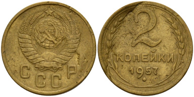 СССР 2 копейки 1957 Федорин 102 алюминиевая бронза 4158-226