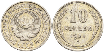 СССР 10 копеек 1925 Федорин 5 серебро 4160-468