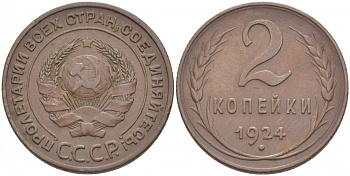 СССР 2 КОПЕЙКИ 1924 ГУРТ РУБЧАТЫЙ KM 77, Федорин 1 медь 1515-635