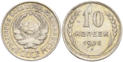 СССР 10 копеек 1925 Федорин 5 серебро 4160-468