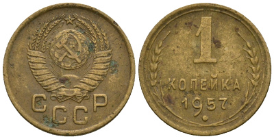 СССР 1 копейка 1957 KM 119 алюминиевая бронза 4169-741