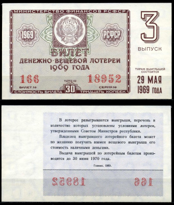 РСФСР 30 копеек 1969 денежно-вещевая лотерея 1969 года, 3-й выпуск, 29 мая бумага 7203-78-2-2