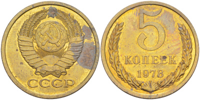 СССР 5 КОПЕЕК 1978 НАБОРНАЯ, Федорин 127 KM 129а алюминиевая бронза 117-321