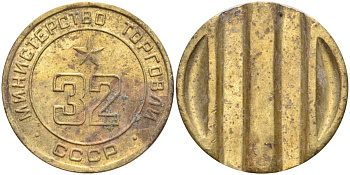 СССР жетон № 32 для торговых автоматов Министерства торговли СССР ND (1955-1977) Федорин 165 латунь 4139-624