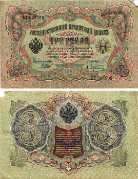 РОССИЯ 3 РУБЛЯ 1905 ВЫПУСК 1917-1918, УПРАВЛЯЮЩИЙ ШИПОВ, КАССИР А. АФАНАСЬЕВ , СЕРИЯ БТ 003558, СОВЕТСКИЙ ВЫПУСК Pick 9c, Горянов 1.17.16 бумага 7215-20-1