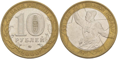 РОССИЯ 10 РУБЛЕЙ 2000 ММД, 55 ЛЕТ ВЕЛИКОЙ ПОБЕДЫ, ПОЛИТРУК KM 670 биметалл 3457-446