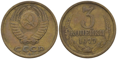 СССР 3 копейки 1977 Федорин 170 медь цинк 4146-742