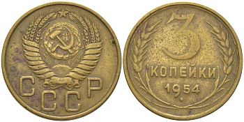 СССР 3 КОПЕЙКИ 1954 ТРИ ОСТИ KM 114, Федорин 131 алюминиевая бронза 175-1242