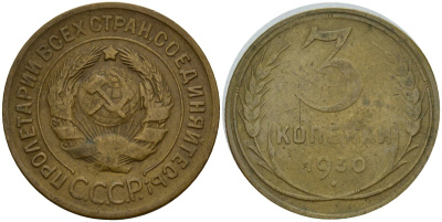 СССР 3 копейки 1930 KM 93, Федорин 20 алюминиевая бронза 4159-112