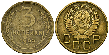 СССР 3 копейки 1955 Федорин 133 алюминиевая бронза 4176-956