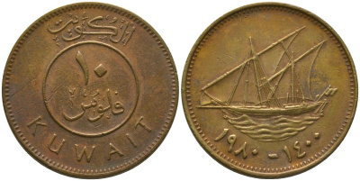 Кувейт 10 филсов 1980 KM 11 никель латунь 4513-742