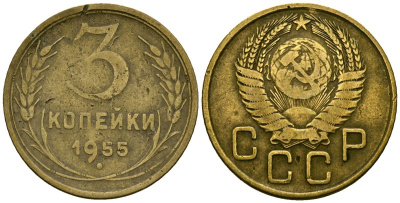 СССР 3 копейки 1955 Федорин 133 алюминиевая бронза 4176-956