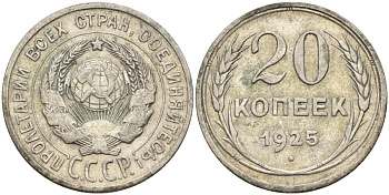 СССР 20 копеек 1925 Федорин 10 серебро 4146-1125