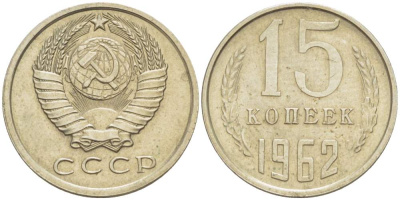 СССР 15 КОПЕЕК 1962 KM 131, Федорин 132 медь никель цинк 4528-217