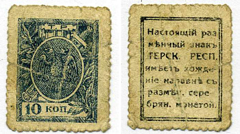 ТЕРСКАЯ РЕСПУБЛИКА 10 КОПЕЕК 1918 РАЗМЕННЫЙ ЗНАК, 4-Й ВЫПУСК, ДЕНЬГИ - МАРКИ Pick S536, Кардаков К7.2.5 бумага 000-00-00