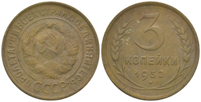 СССР 3 копейки 1932 KM 93 алюминиевая бронза 4150-551