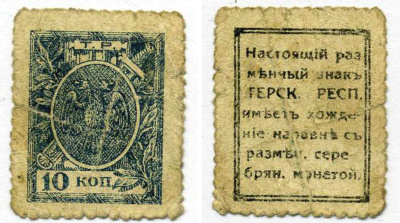 ТЕРСКАЯ РЕСПУБЛИКА 10 КОПЕЕК 1918 РАЗМЕННЫЙ ЗНАК, 4-Й ВЫПУСК, ДЕНЬГИ - МАРКИ Pick S536, Кардаков К7.2.5 бумага 000-00-00